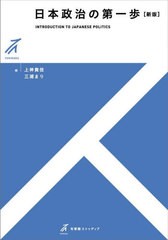 [書籍とのメール便同梱不可]送料無料有/[書籍]/日本政治の第一歩 (有斐閣ストゥディア)/上神貴佳/編 三浦まり/編/NEOBK-2842590