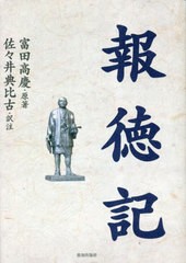 [書籍]/報徳記/富田高慶/原著 佐々井典比古/訳注/NEOBK-2842638