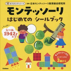 [書籍とのメール便同梱不可]/[書籍]/モンテッソーリはじめてのシールブック 3歳から (おうちモンテッソーリ)/才能開発教育研究財団日本モ