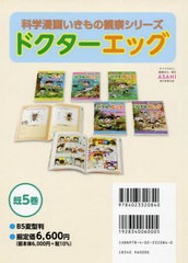 [書籍のメール便同梱は2冊まで]送料無料有/[書籍]/ドクターエッグ 既5巻 (科学漫画いきもの観察シリーズ)/パクソンイ/ほか文/NEOBK-28427