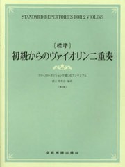 [書籍とのメール便同梱不可]送料無料有/[書籍]/〔標準〕初級からのヴァイオリン二重奏/酒主明希音/NEOBK-2844246