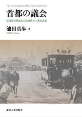 送料無料/[書籍]/首都の議会 近代移行期東京の政治秩序と都市改造/池田真歩/著/NEOBK-2845150