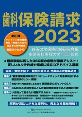 送料無料/[書籍]/歯科保険請求 2023/お茶の水保険診療研究会/編 東京医科歯科大学歯科同窓会社会医療部/監修/NEOBK-2850486