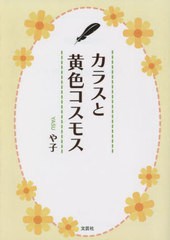 [書籍のメール便同梱は2冊まで]/[書籍]/カラスと黄色コスモス/や子/著/NEOBK-2853126