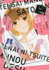 [書籍のメール便同梱は2冊まで]/[書籍]/天才漫画家のサトウさん、恋愛については無能です 1 (MFC)/ポンキチ/原作 丸丸子/作画 角川青羽/