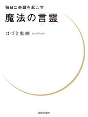 [書籍のメール便同梱は2冊まで]/[書籍]/毎日に奇蹟を起こす魔法の言霊/はづき虹映/著/NEOBK-2860094