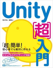 [書籍のメール便同梱は2冊まで]送料無料有/[書籍]/Unity〈超〉入門 すぐに学習をはじめられるいちばんやさしい入門書/荒川巧也/著 浅野祐