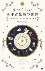 [書籍のメール便同梱は2冊まで]送料無料有/[書籍]/うつくしい西洋占星術の世界 12星座とホロスコープに秘められた物語 / 原タイトル:CONS