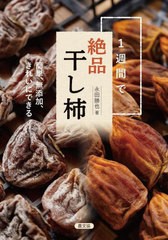 [書籍のメール便同梱は2冊まで]/[書籍]/1週間で絶品干し柿 簡単、無添加、きれいにできる/永田勝也/著/NEOBK-2907606