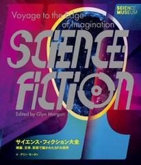 [書籍]/サイエンス・フィクション大全 映画、文学、芸術で描かれたSFの世界 / 原タイトル:Science Fiction/グリン・モーガン/編 〔石田亜