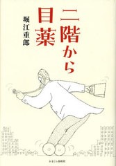 [書籍のメール便同梱は2冊まで]/[書籍]/二階から目薬/堀江重郎/著/NEOBK-2918102