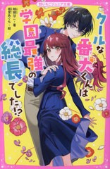 [書籍のメール便同梱は2冊まで]/[書籍]/クールな番犬くんは学園最強の総長でした!? (野いちごジュニア文庫)/時庭はこ/著 坂言あぐち/絵/N