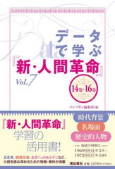 [書籍とのメール便同梱不可]/[書籍]/データで学ぶ『新・人間革命』 Vol.7/パンプキン編集部/編/NEOBK-2921678