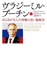 [書籍のメール便同梱は2冊まで]送料無料有/[書籍]/ヴラジーミル・プーチン KGBが生んだ怪物の黒い履歴書 下 / 原タイトル:LE LIVRE NOIR 