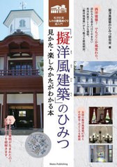 [書籍のメール便同梱は2冊まで]/[書籍]/「擬洋風建築」のひみつ 見かた・楽しみかたがわかる本 和洋折衷レトロ建築めぐり超入門/擬洋風建