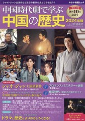 [書籍のメール便同梱は2冊まで]/[書籍]/’24 中国時代劇で学ぶ中国の歴史 (キネマ旬報ムック)/渡邉義浩/監修/NEOBK-2924334