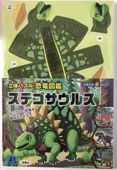 [書籍のメール便同梱は2冊まで]/[書籍]/立体パズル恐竜図鑑 ステゴサウルス/波星社/NEOBK-2931518