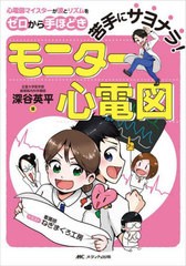 [書籍とのメール便同梱不可]/[書籍]/苦手にサヨナラ!モニター心電図 心電図マイスターが波とリズムをゼロから手ほどき/深谷英平/著 ねぎ