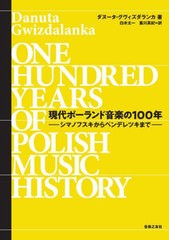 [書籍のメール便同梱は2冊まで]送料無料有/[書籍]/現代ポーランド音楽の100年 シマノフスキからペンデレツキまで / 原タイトル:100 lat z