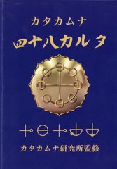 [書籍]/カタカムナ四十八カルタ/カタカムナ研究所/NEOBK-2940086