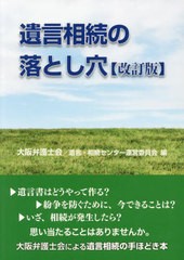 [書籍のメール便同梱は2冊まで]/[書籍]/遺言相続の落とし穴/大阪弁護士会遺言・相続センター運営委員会/編/NEOBK-2940510