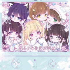 [CD]/meluQ/魔法少女取扱説明書 [Type-B]/QARF-60220