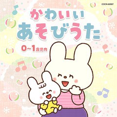 [CD]/ザ・ベスト かわいい あそびうた (0〜1歳児向)/キッズ/COCN-60007