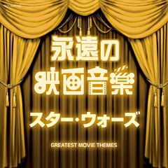 [CD]/ザ・ベスト 永遠の映画音楽 スター・ウォーズ/サントラ/COCN-60103