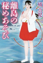 [書籍のゆうメール同梱は2冊まで]/[書籍]/離島の秘めあそび 官能ロマン (廣済堂文庫)/橘真児/著/NEOBK-1697951