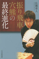 [書籍のゆうメール同梱は2冊まで]/[書籍]/振り飛車穴熊の最終進化/広瀬章人/著/NEOBK-1786831