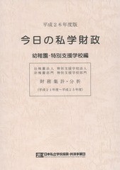 [書籍]/今日の私学財政 財務集計・分析 平成26年度版幼稚園・特別支援学校編/日本私立学校振興・共済事業団私学経営情報セン