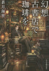 [書籍のゆうメール同梱は2冊まで]/[書籍]/幻想古書店で珈琲を (ハルキ文庫)/蒼月海里/著/NEOBK-1858575