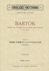 [書籍とのゆうメール同梱不可]/送料無料有/[書籍]/楽譜 バルトーク 弦楽器打楽器とチェレ (OGT)/音楽之友社/NEOBK-1874719