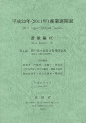 送料無料/[書籍]/平23 産業連関表 計数編   3/総務省/編集責任 総務省/共同編集 内閣府/共同編集 金融庁/共同編集 財務省