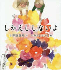 [書籍のゆうメール同梱は2冊まで]/[書籍]/しかえししないよ/日野原重明/詩 いわさきちひろ/絵/NEOBK-1947295