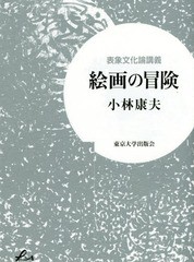 [書籍]/絵画の冒険 表象文化論講義 (Liberal)/小林康夫/著/NEOBK-1971455