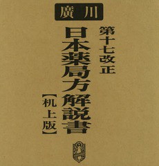 送料無料/[書籍]/第十七改正 日本薬局方解説書/日本薬局方解説書編集委員会/編/NEOBK-1980247