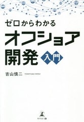 [書籍とのゆうメール同梱不可]/[書籍]/ゼロからわかるオフショア開発入門/吉山慎二/著/NEOBK-2498575