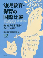 [書籍]/幼児教育・保育の国際比較 働く魅力と専門性の向上に向けて (OECD国際幼児教育・保育従事者調査2018報告書)/国立教育政策研究所/