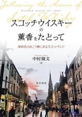 [書籍のメール便同梱は2冊まで]送料無料有/[書籍]/スコッチウイスキーの薫香をたどって 琥珀色の向こう側にあるスコットランド/中村隆文/