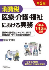 [書籍]/消費税医療・介護・福祉における実務 Q&A142問収録 医療・介護・福祉サービスにおける税務のポイントを網羅的に解説!!/齋藤文雄/