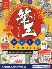 [書籍のメール便同梱は2冊まで]/[書籍]/筆王でつくるかんたん年賀状 2022/角川アスキー総合研究所/NEOBK-2664967