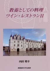 [書籍のメール便同梱は2冊まで]/[書籍]/教養としての料理・ワイン・レストラン 2/内田増幸/著/NEOBK-2666567