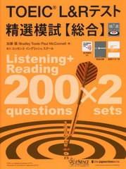 [書籍のメール便同梱は2冊まで]/[書籍]/TOEIC L&Rテスト精選模試〈総合〉 (精選)/加藤優/著 BradleyTowle/著 PaulMcConnell/著/NEOBK-268