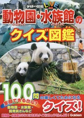 [書籍のメール便同梱は2冊まで]/[書籍]/動物園・水族館のクイズ図鑑 (学研の図鑑LIVE)/学研プラス/NEOBK-2739623