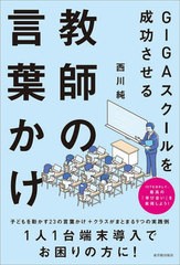 [書籍のメール便同梱は2冊まで]/[書籍]/GIGAスクールを成功させる教師の言葉かけ/西川純/編著/NEOBK-2754647