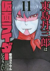 [書籍のメール便同梱は2冊まで]/[書籍]/東島丹三郎は仮面ライダーになりたい 11 (ヒーローズコミックス)/柴田ヨクサル/著/NEOBK-2757055