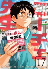 [書籍のメール便同梱は2冊まで]/[書籍]/ニーチェ先生〜コンビニに、さとり世代の新人が舞い降りた〜 17 (MFコミックス ジーンシリーズ)/