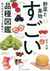 [書籍のメール便同梱は2冊まで]/[書籍]/野菜と果物すごい品種図鑑 知られざるルーツを味わう/竹下大学/著/NEOBK-2758111