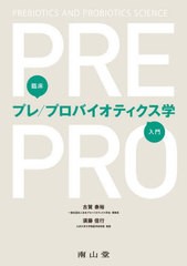 [書籍]/臨床プレ/プロバイオティクス学入門/古賀泰裕/著 須藤信行/著/NEOBK-2763447